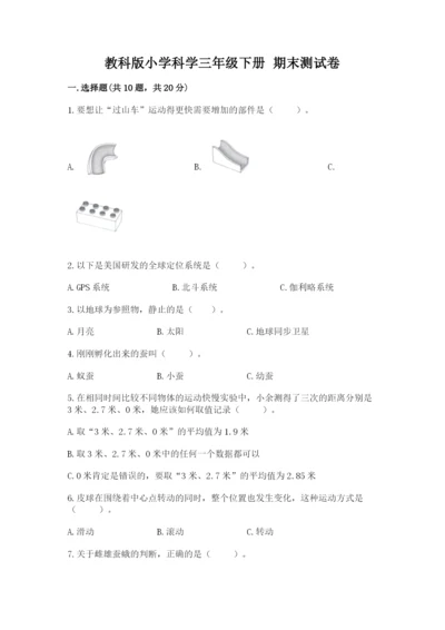 教科版小学科学三年级下册 期末测试卷及参考答案【基础题】.docx