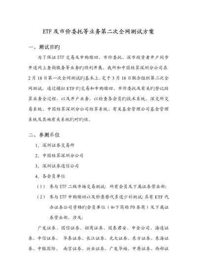 ETF及市价委托等业务第二次全网测试专题方案.docx