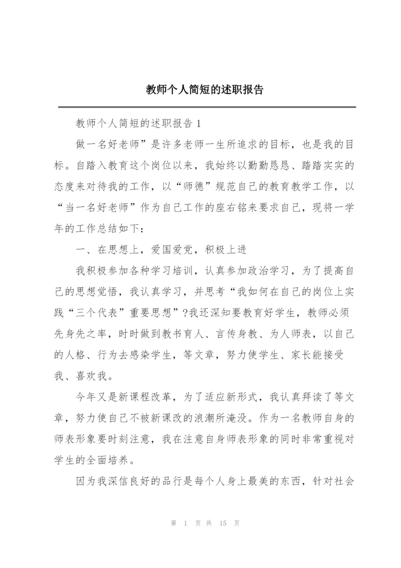 教师个人简短的述职报告.docx