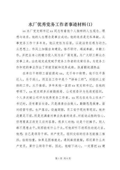 水厂优秀党务工作者事迹材料(2).docx