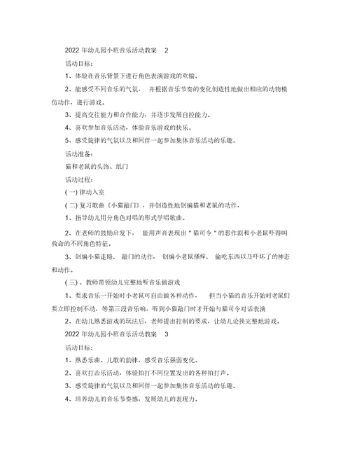 2022年幼儿园小班音乐活动教案
