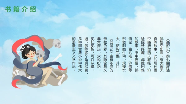 西游记故事介绍通用PPT模板