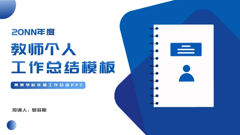 蓝色扁平风教师工作总结汇报PPT模板