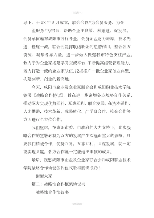 战略框架合作协议致辞.docx