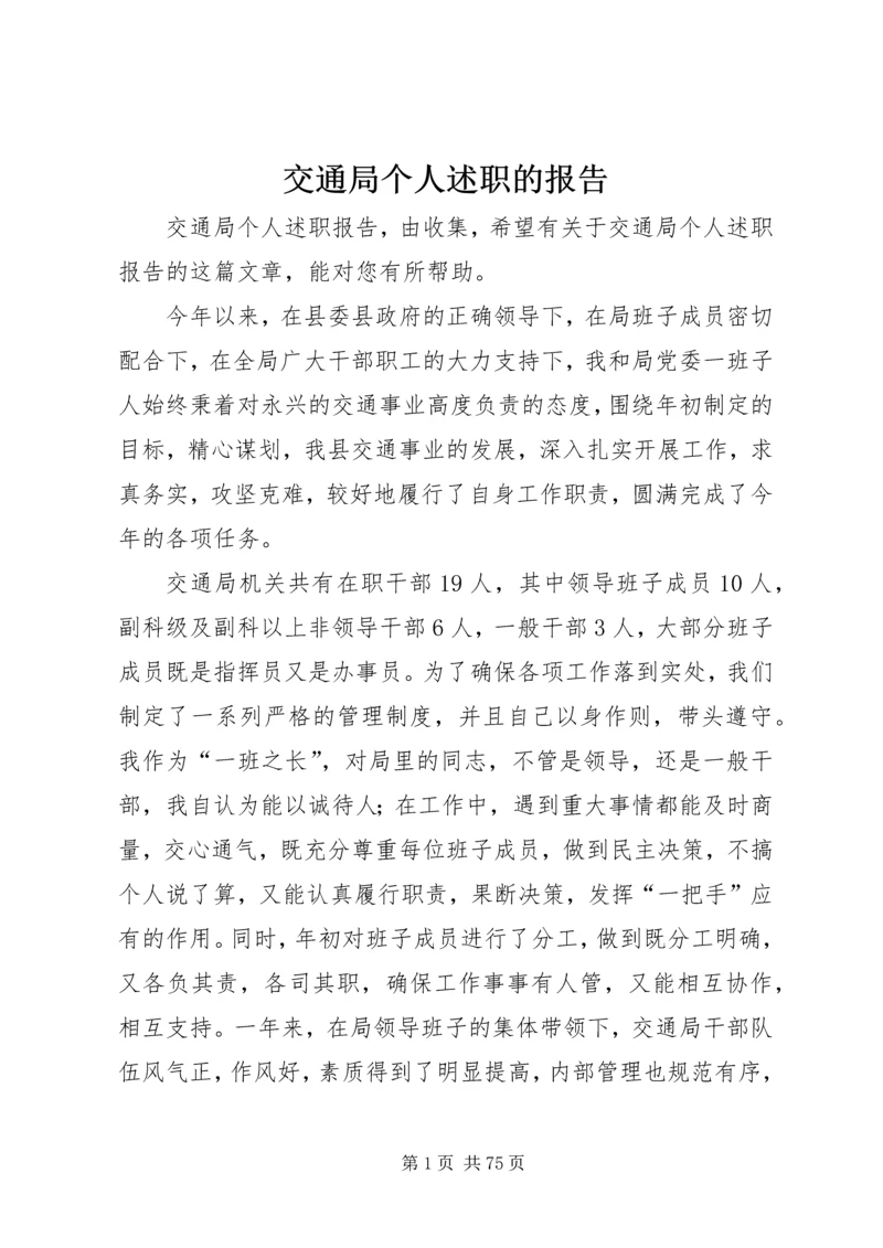 交通局个人述职的报告.docx