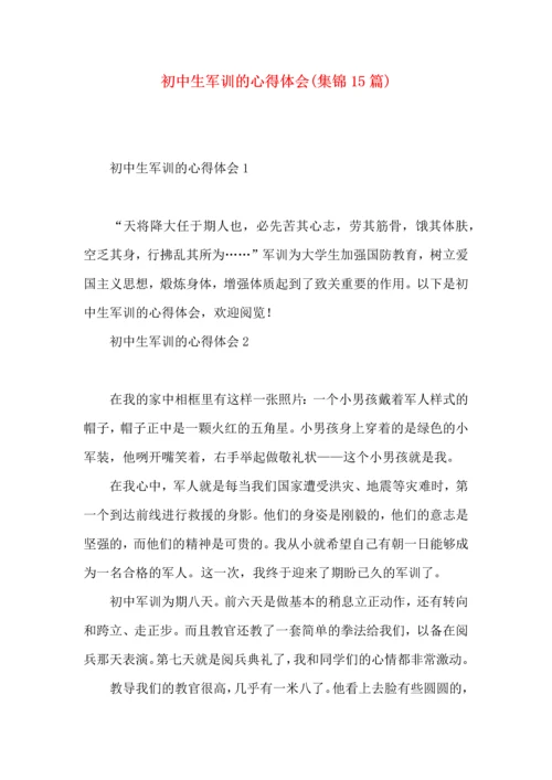 初中生军训的心得体会(集锦15篇).docx