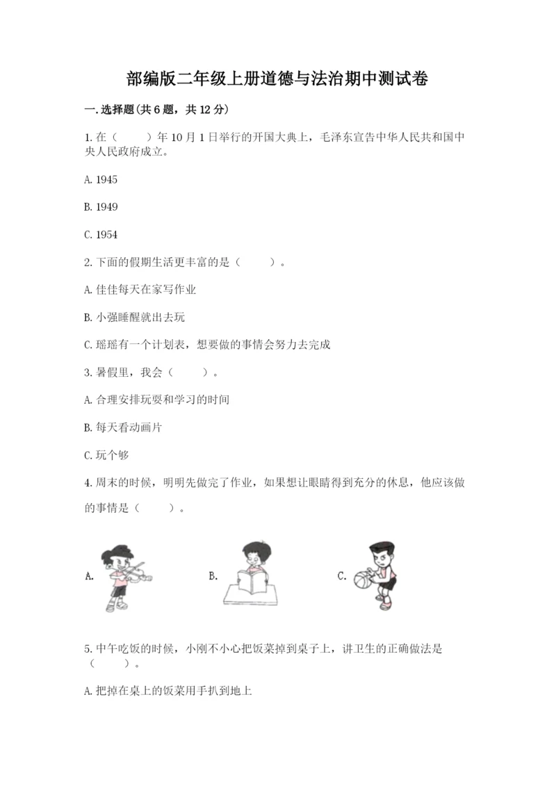 部编版二年级上册道德与法治期中测试卷及参考答案【黄金题型】.docx