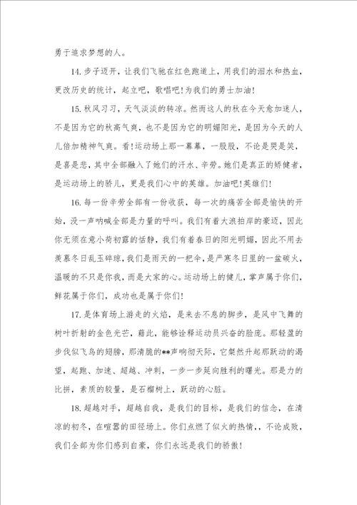 小学生夏季运动会给运动员加油加油稿大全