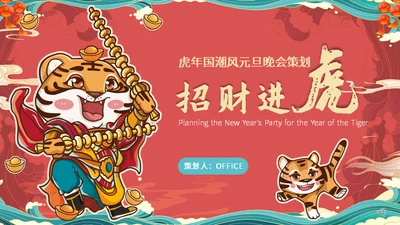 虎年大吉国潮风春节过年通用PPT模板