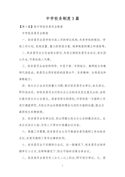中学校务制度3篇.docx