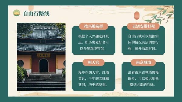 绿色复古风八月南京旅游攻略详情PPT模板