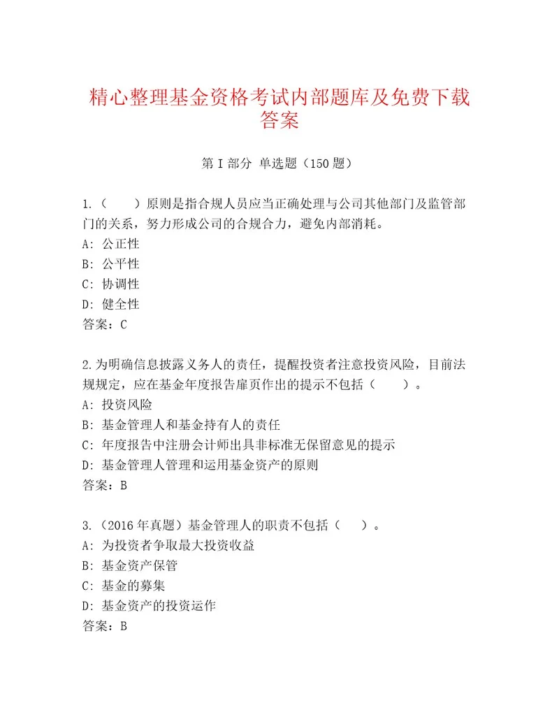 最新基金资格考试题库大全含答案（培优A卷）