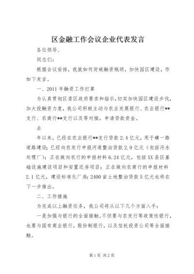 区金融工作会议企业代表发言 (2).docx