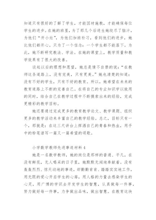 小学数学教师先进事迹材料.docx