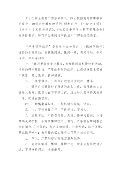 学校课间安全管理制度.docx