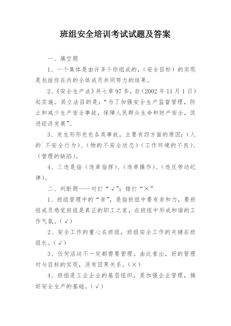 班组安全培训考试试题及答案.docx