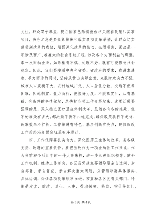 医药卫生体制改革工作会议结束时讲话.docx