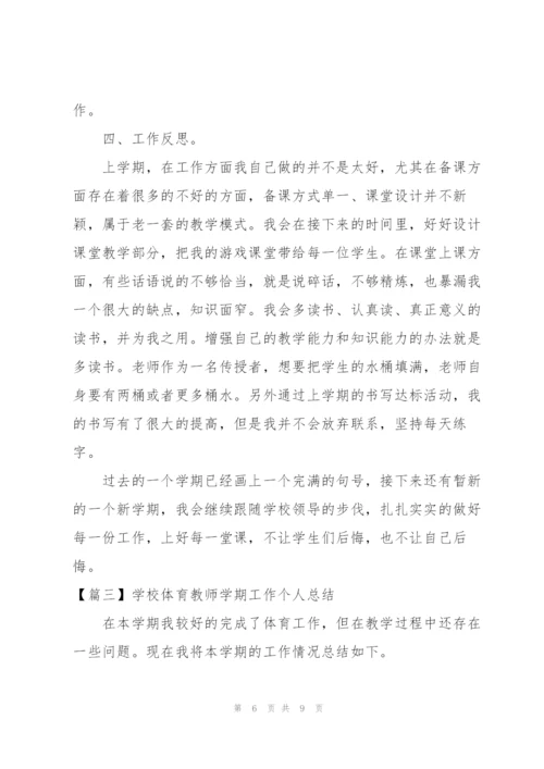 学校体育教师学期工作个人总结.docx