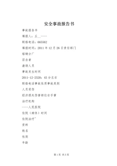 安全事故报告书 (3).docx