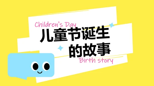 简约卡通多巴胺儿童节介绍PPT模板