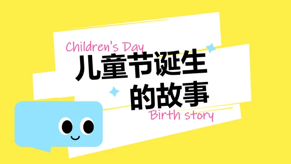 简约卡通多巴胺儿童节介绍PPT模板