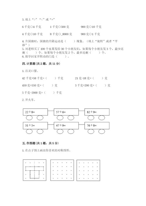 苏教版数学三年级上册期末测试卷附答案（a卷）.docx