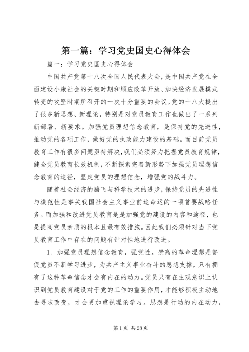 第一篇：学习党史国史心得体会.docx