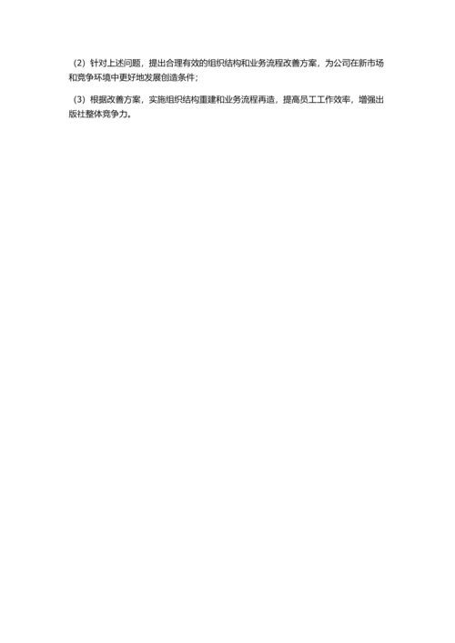 MZ出版社组织结构重建与业务流程再造的开题报告.docx