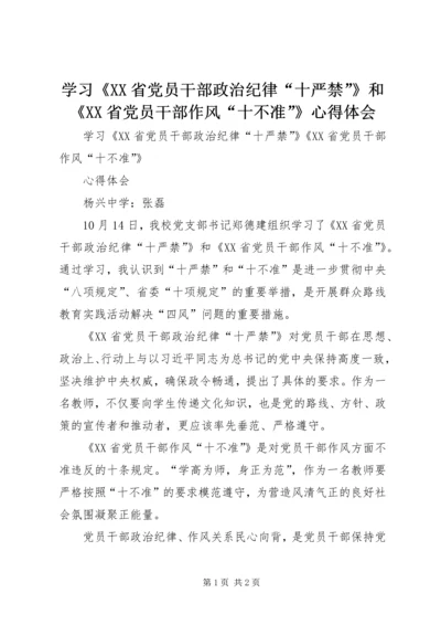 学习《XX省党员干部政治纪律“十严禁”》和《XX省党员干部作风“十不准”》心得体会.docx