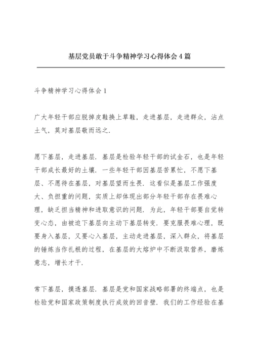 基层党员敢于斗争精神学习心得体会4篇.docx