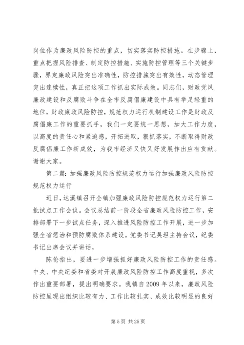 加强廉政风险防控规范权力运行机制建设工作推进会讲话.docx