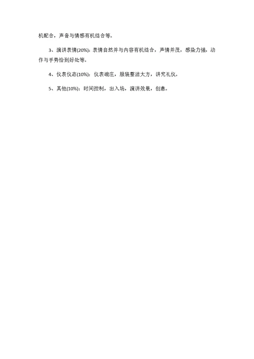 珍爱生命保护自我演讲比赛方案(共3页)