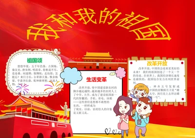 我和我的祖国海报手抄报