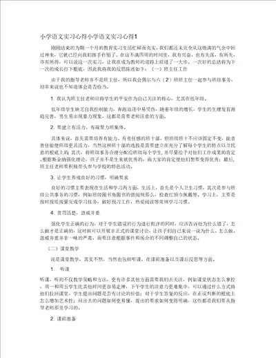 小学语文实习心得