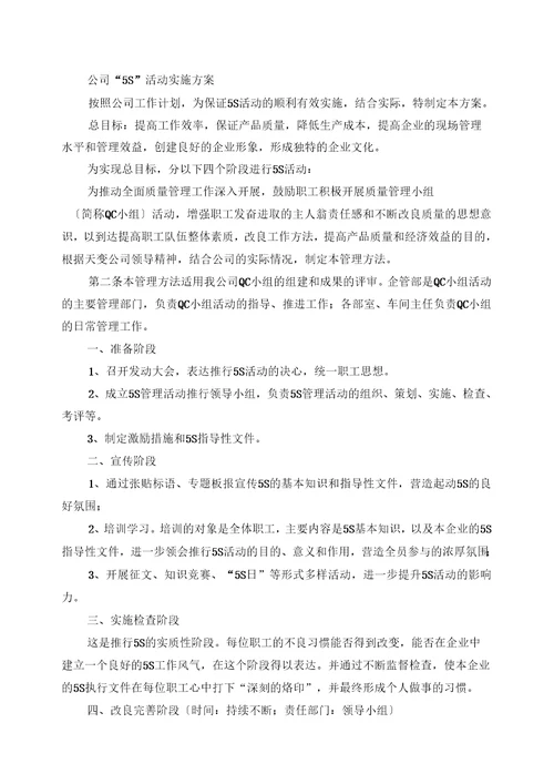 公司5S活动实施方案