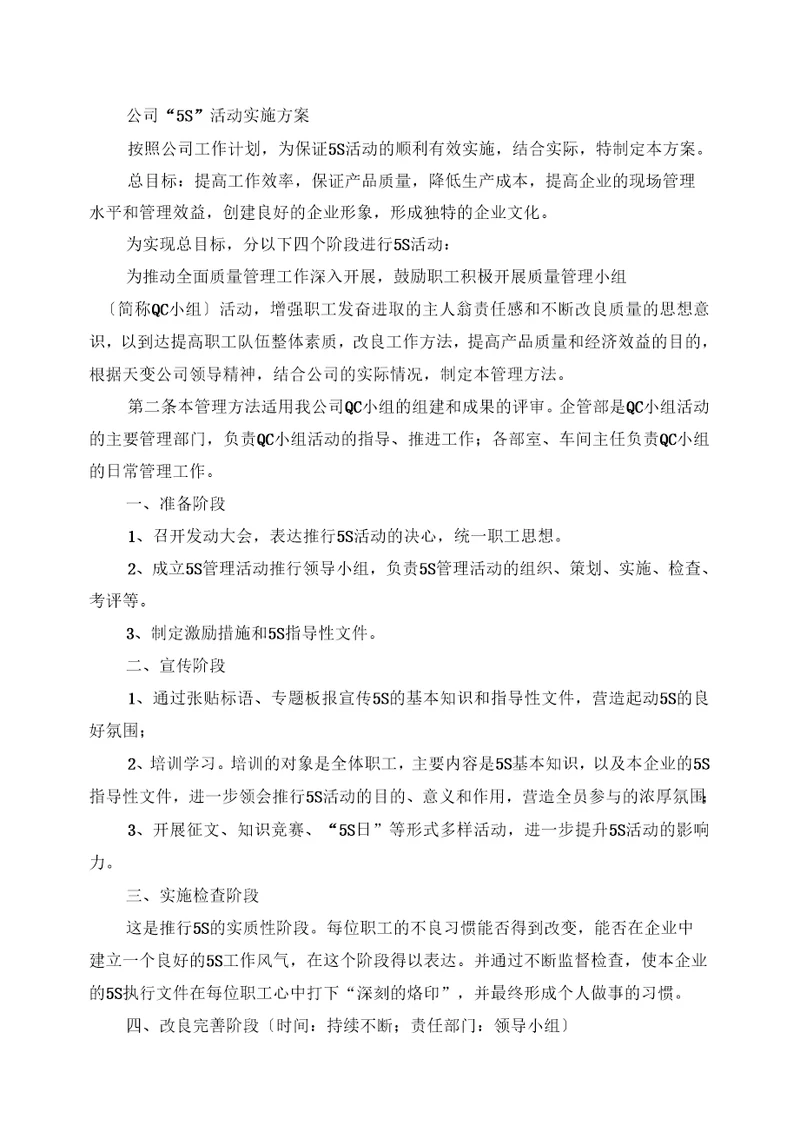 公司5S活动实施方案