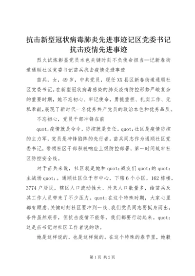 抗击新型冠状病毒肺炎先进事迹记区党委书记抗击疫情先进事迹.docx