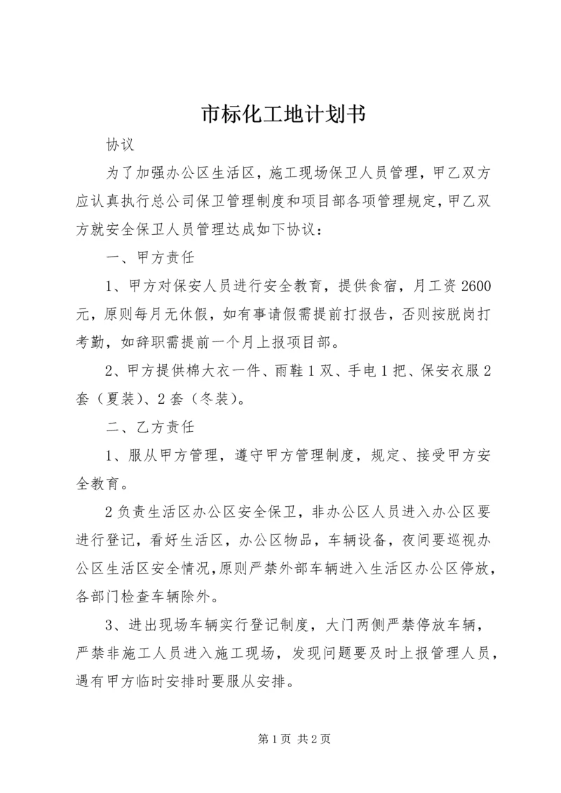 市标化工地计划书 (3).docx