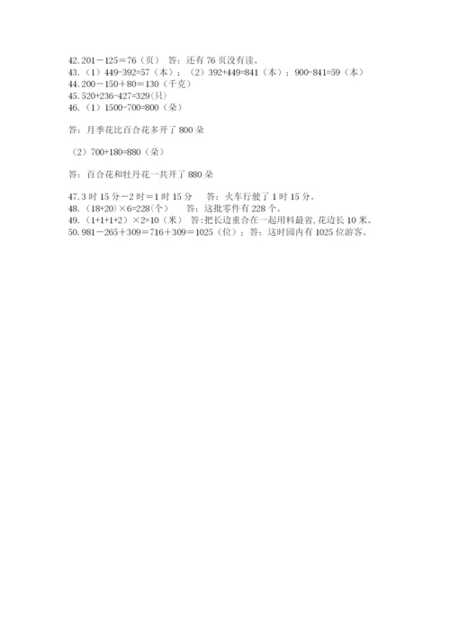 小学三年级数学应用题50道及参考答案【综合卷】.docx