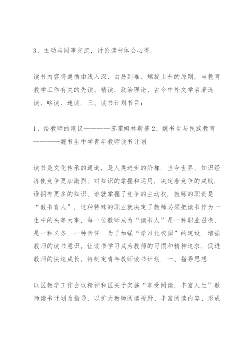 教师个人读书计划.docx