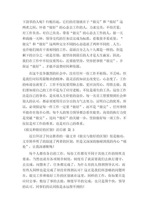 《做完和做好的区别》读后感