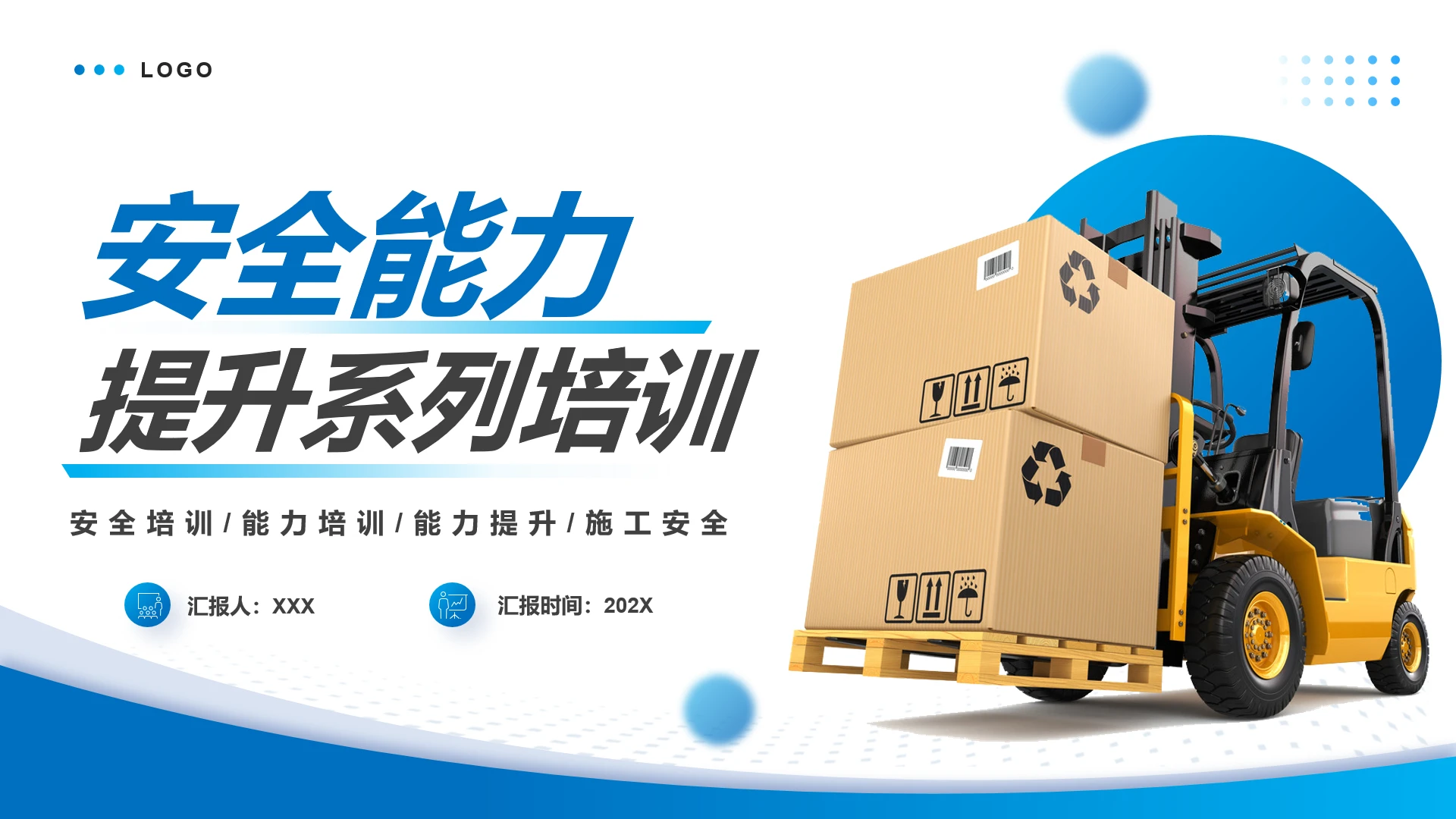 安全能力提升系列培训之叉车安全知识培训PPT