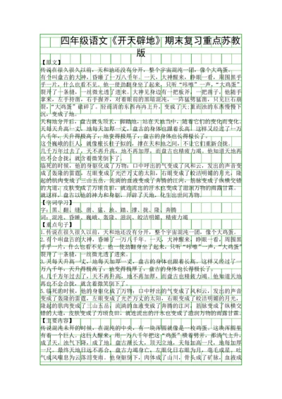 四年级语文开天辟地期末复习重点苏教版.docx