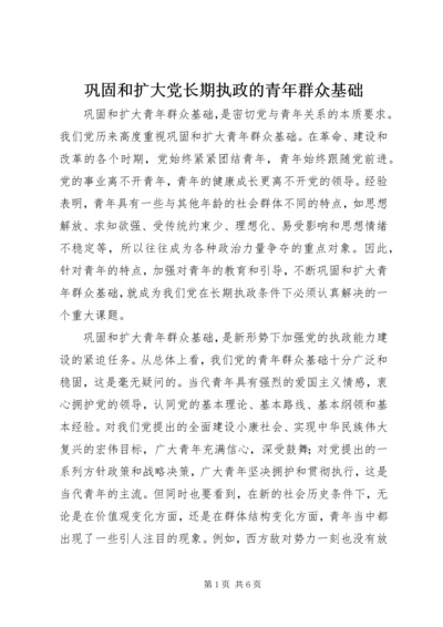 巩固和扩大党长期执政的青年群众基础.docx