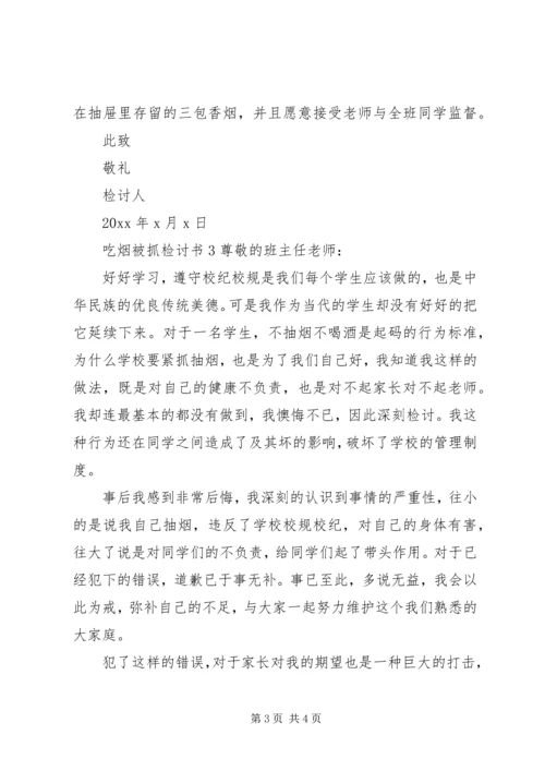 吃烟被抓检讨书.docx