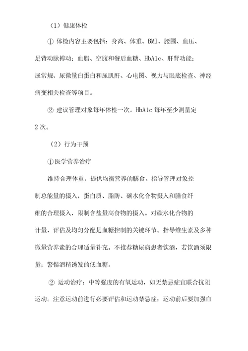 基层医疗机构医院糖尿病基层管理路径