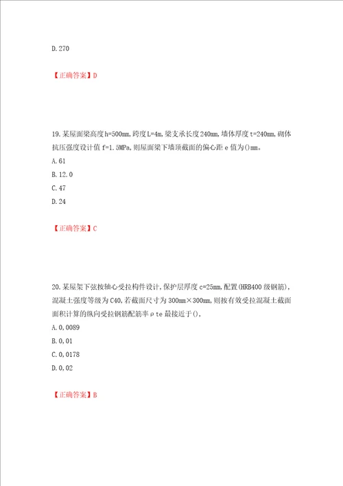 二级结构工程师专业考试试题押题卷答案95