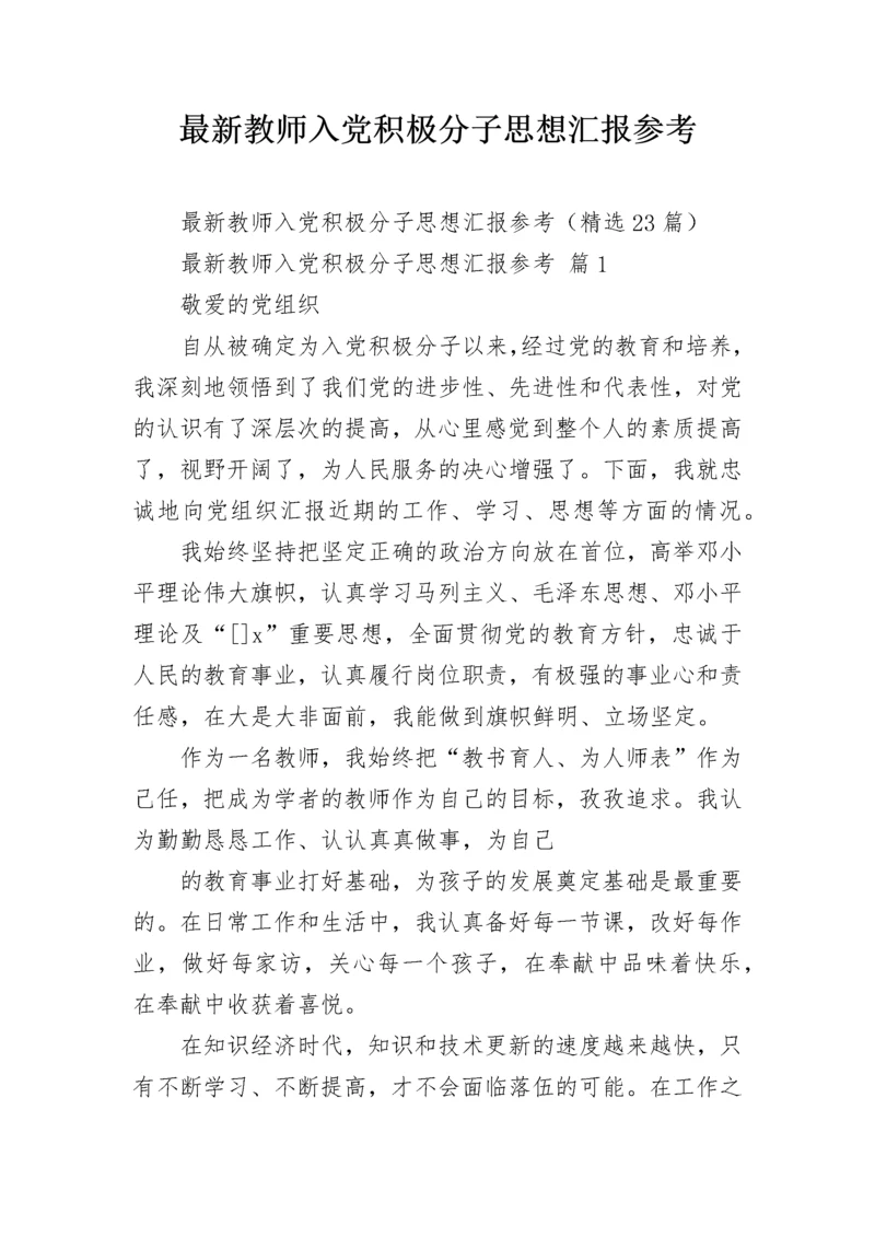 最新教师入党积极分子思想汇报参考.docx