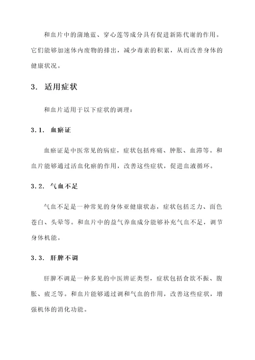 和血片作用与功效