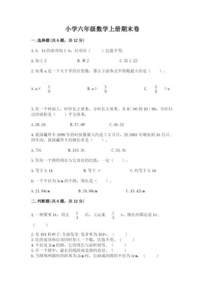 小学六年级数学上册期末卷及参考答案【a卷】.docx